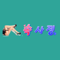 속사정